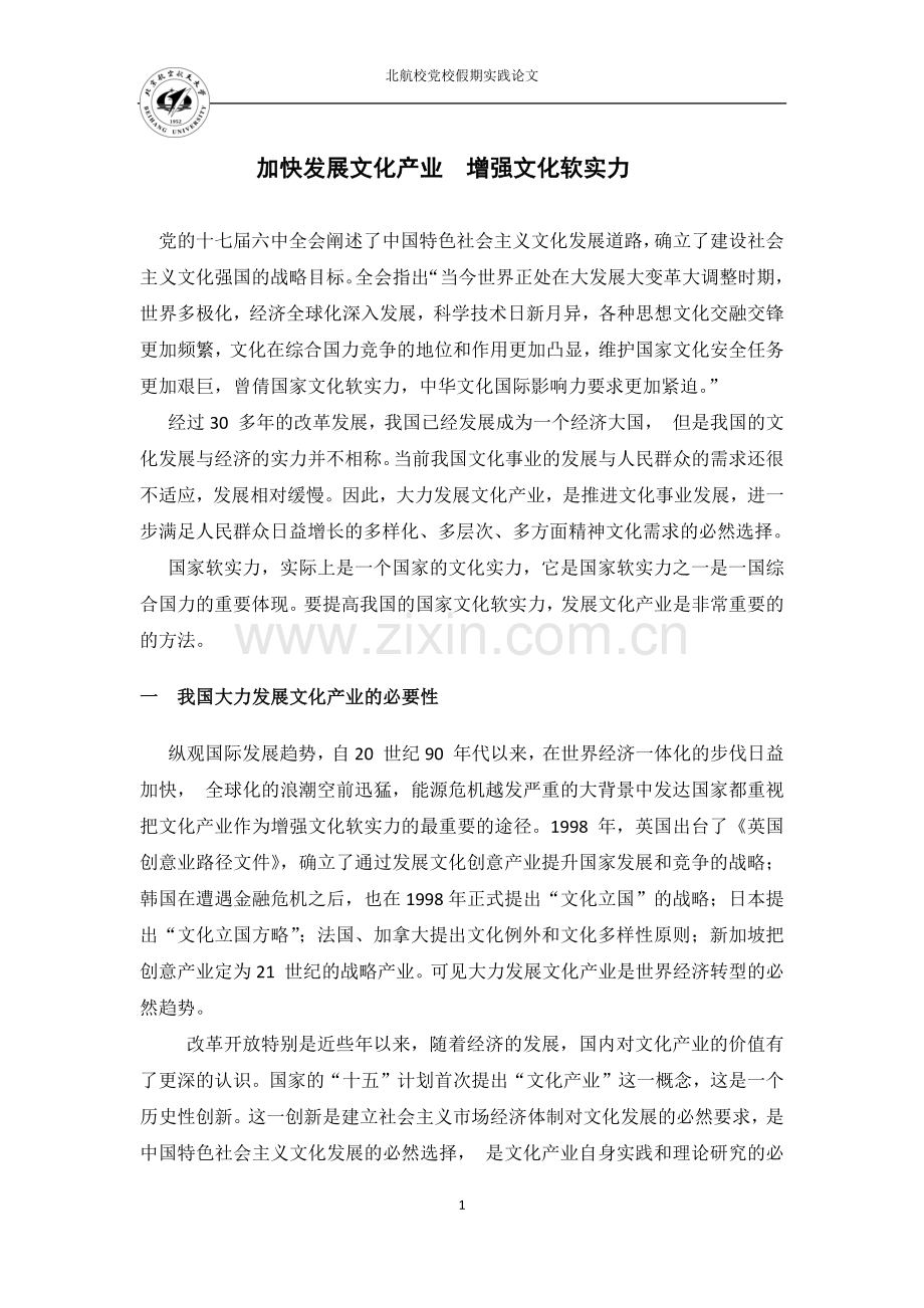 加快发展文化产业 努力增强国家文化软实力1.doc_第1页