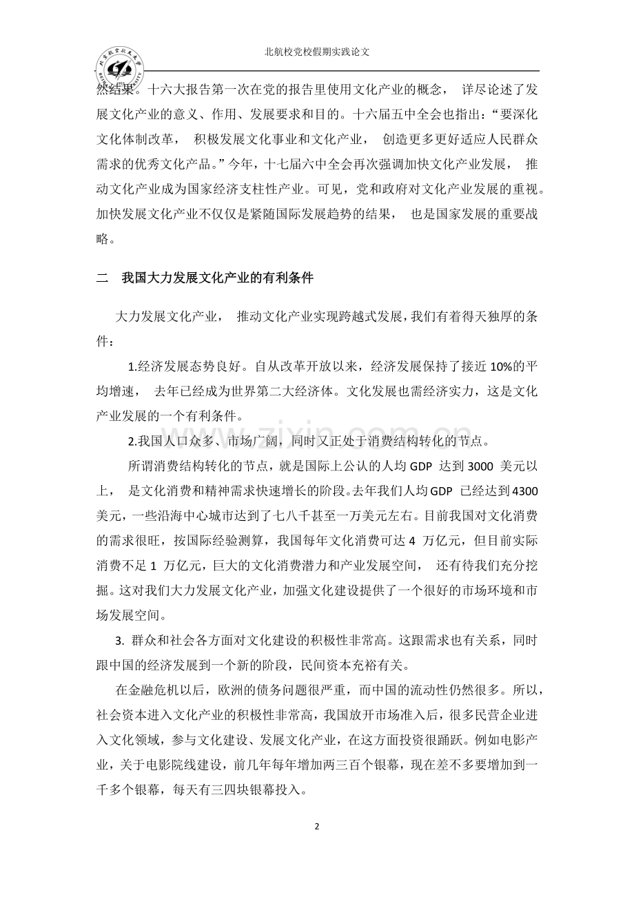 加快发展文化产业 努力增强国家文化软实力1.doc_第2页