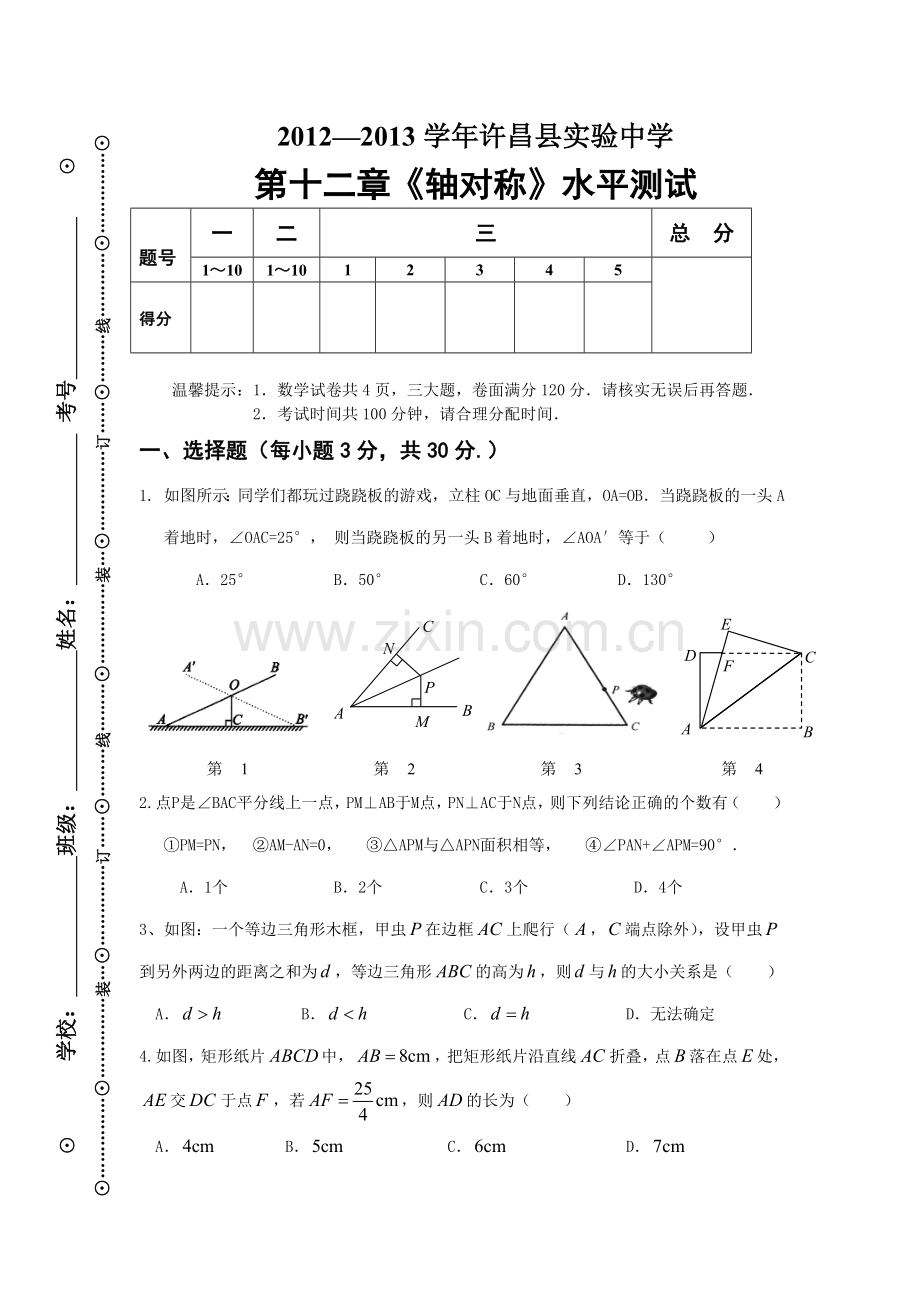 第十二章轴对称水平测试卷.doc_第1页