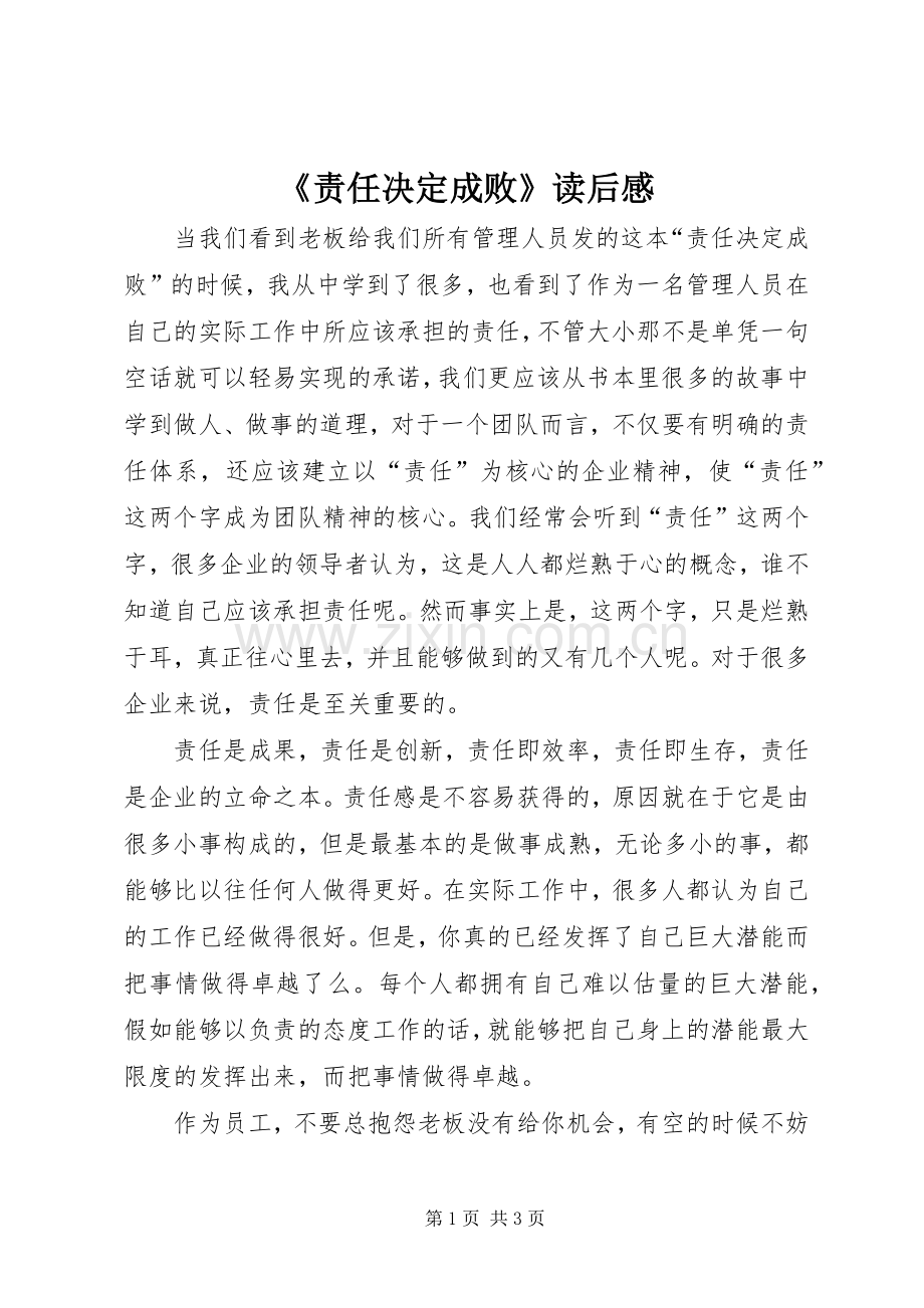 《责任决定成败》读后感.docx_第1页