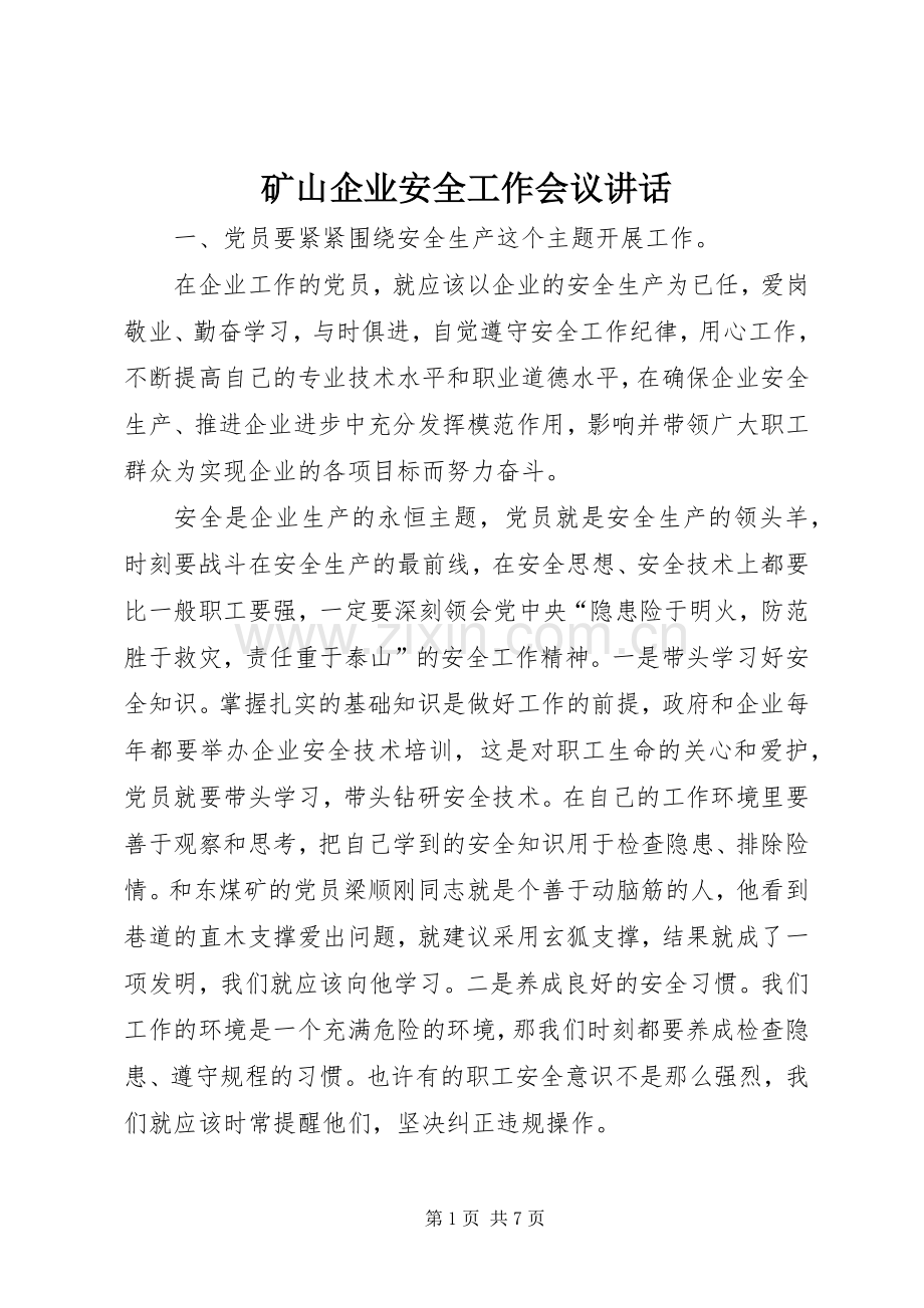 矿山企业安全工作会议讲话.docx_第1页