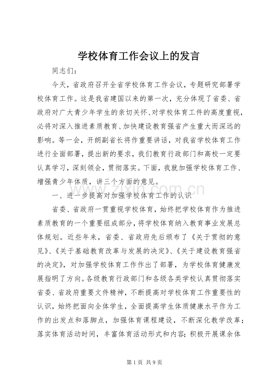 学校体育工作会议上的发言.docx_第1页