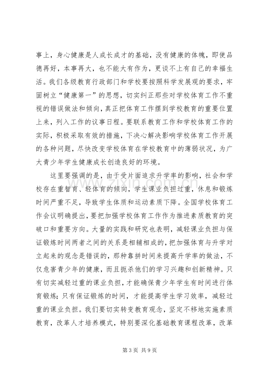 学校体育工作会议上的发言.docx_第3页