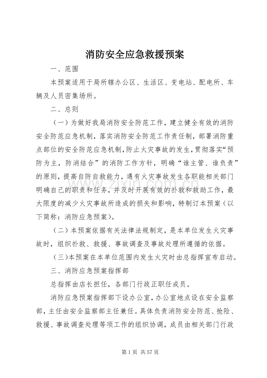 消防安全应急救援预案.docx_第1页