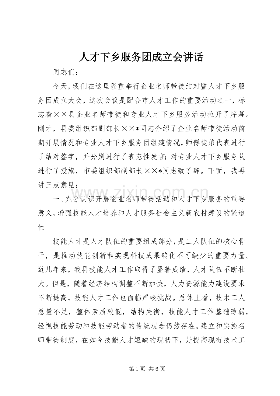 人才下乡服务团成立会讲话.docx_第1页