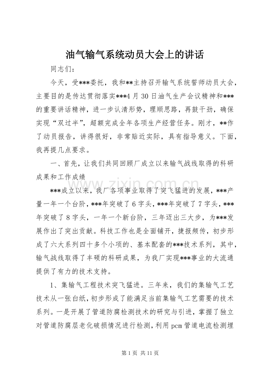 油气输气系统动员大会上的讲话.docx_第1页