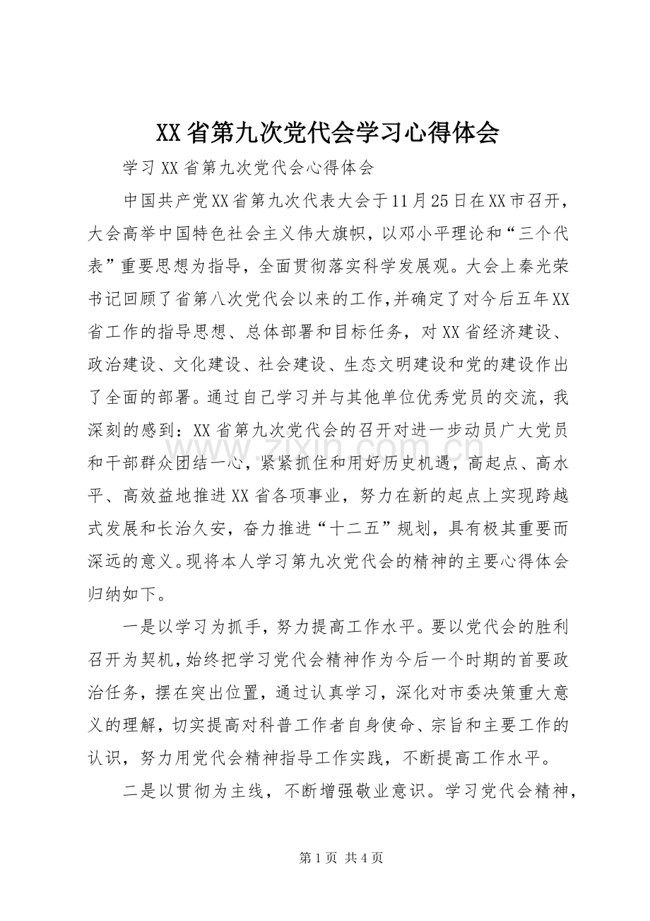 XX省第九次党代会学习心得体会.docx_第1页