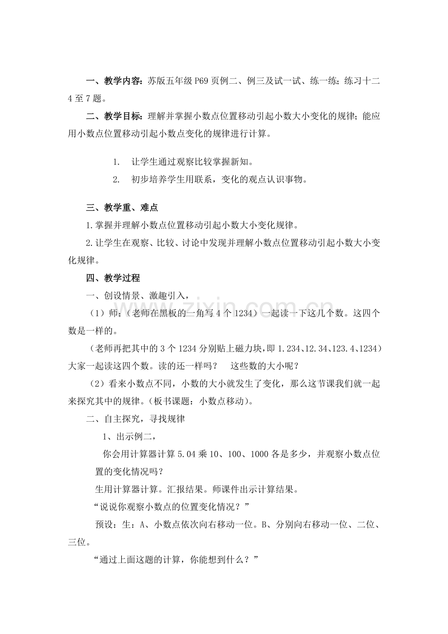 小数点移动引起小数大小变化的规律教学设计.doc_第2页