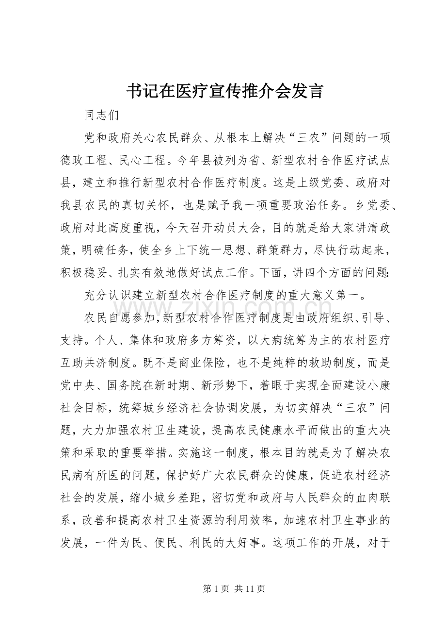 书记在医疗宣传推介会发言.docx_第1页