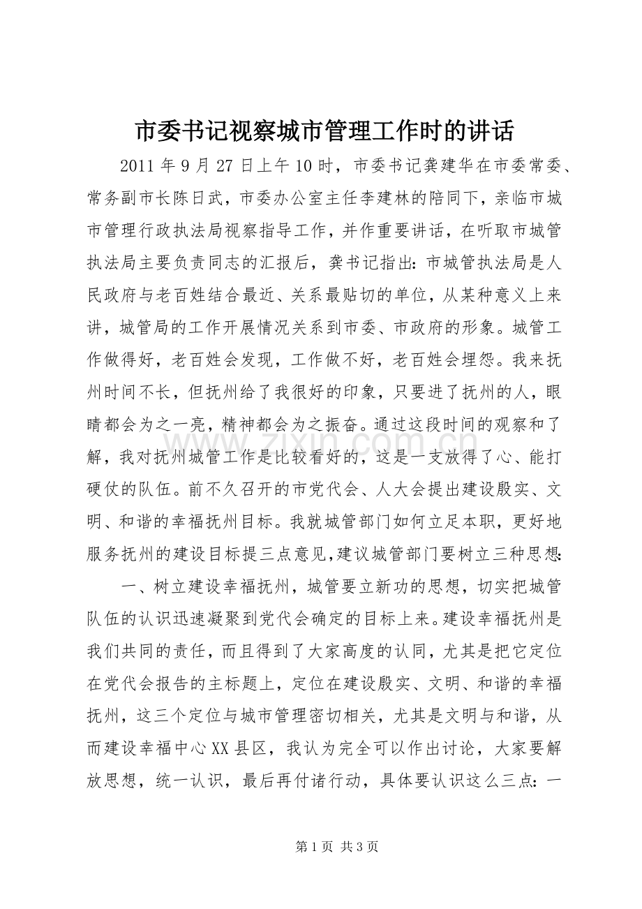 市委书记视察城市管理工作时的讲话.docx_第1页