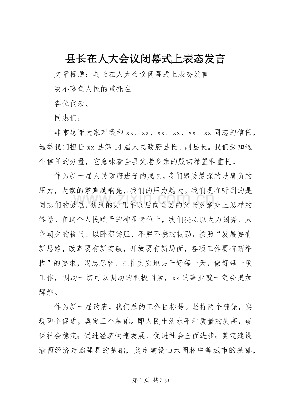 县长在人大会议闭幕式上表态发言.docx_第1页