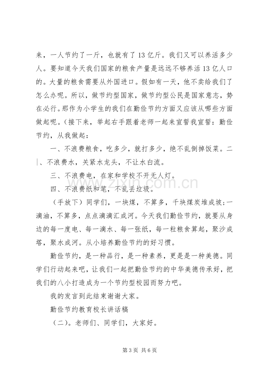 勤俭节约教育校长讲话稿.docx_第3页