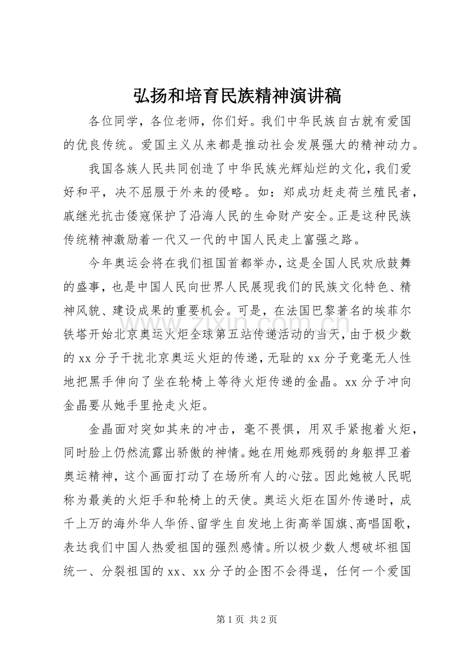 弘扬和培育民族精神演讲稿.docx_第1页