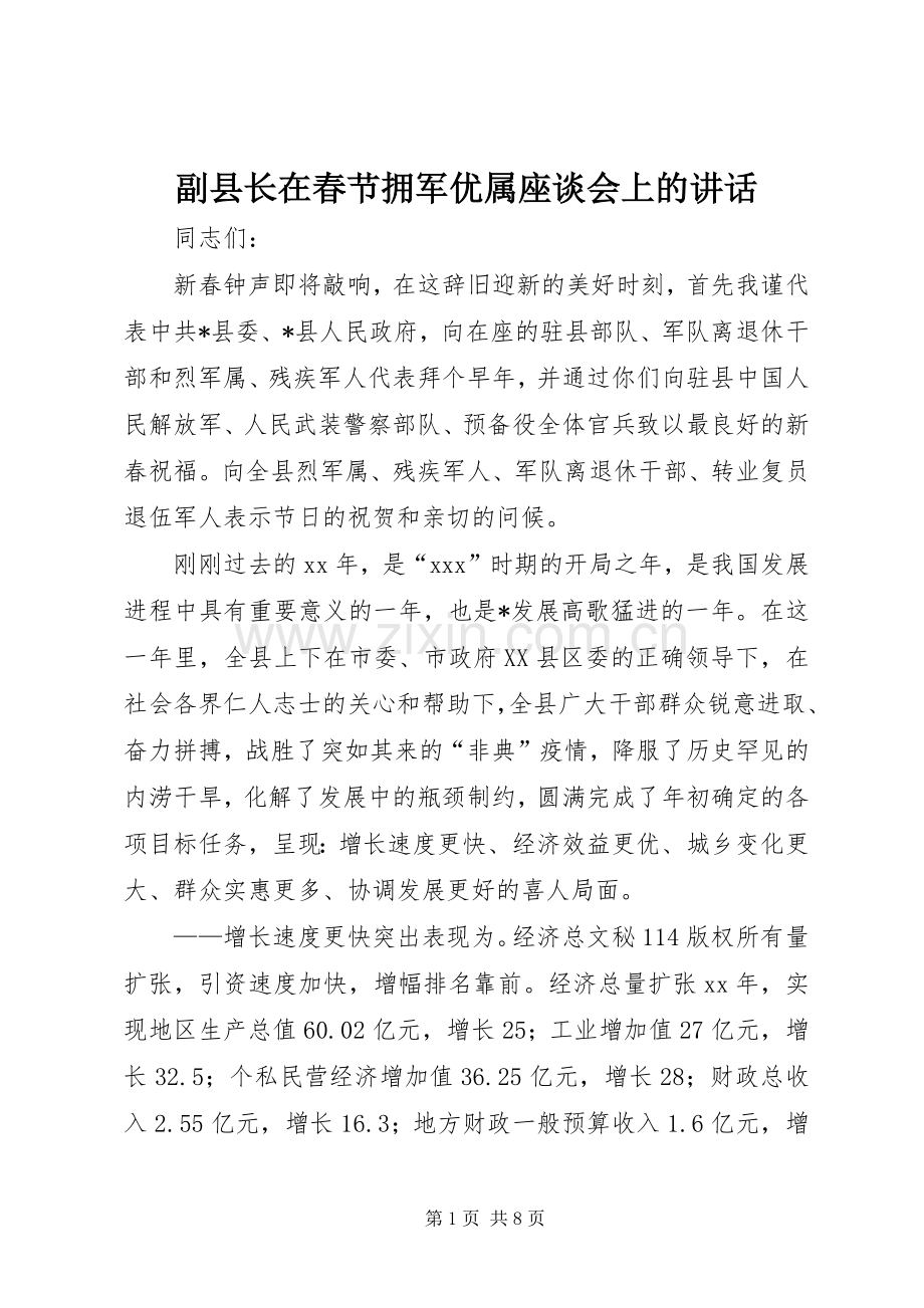 副县长在春节拥军优属座谈会上的讲话.docx_第1页