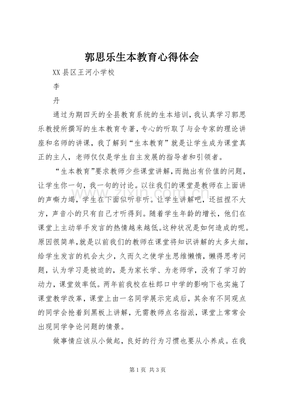 郭思乐生本教育心得体会.docx_第1页