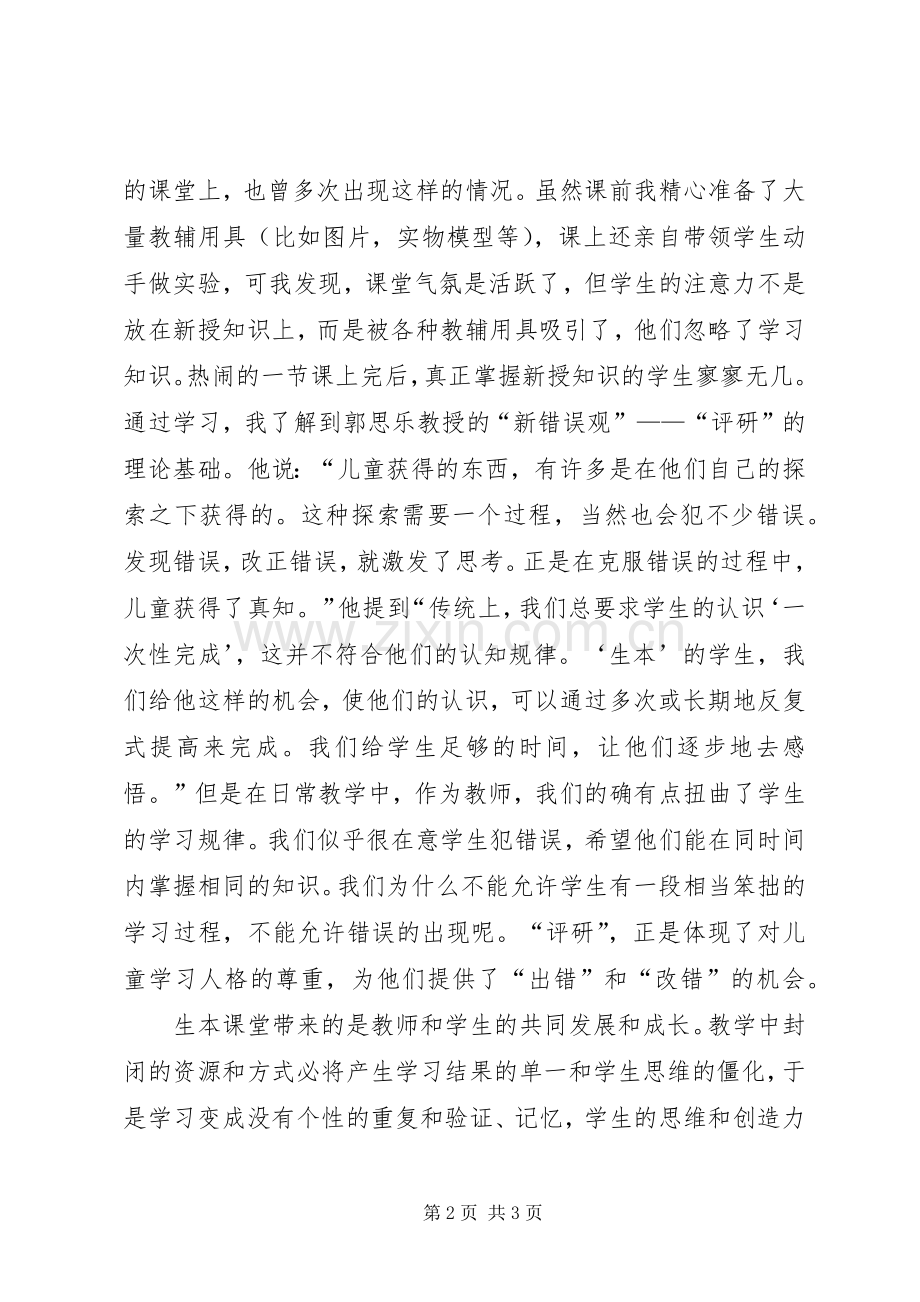 郭思乐生本教育心得体会.docx_第2页