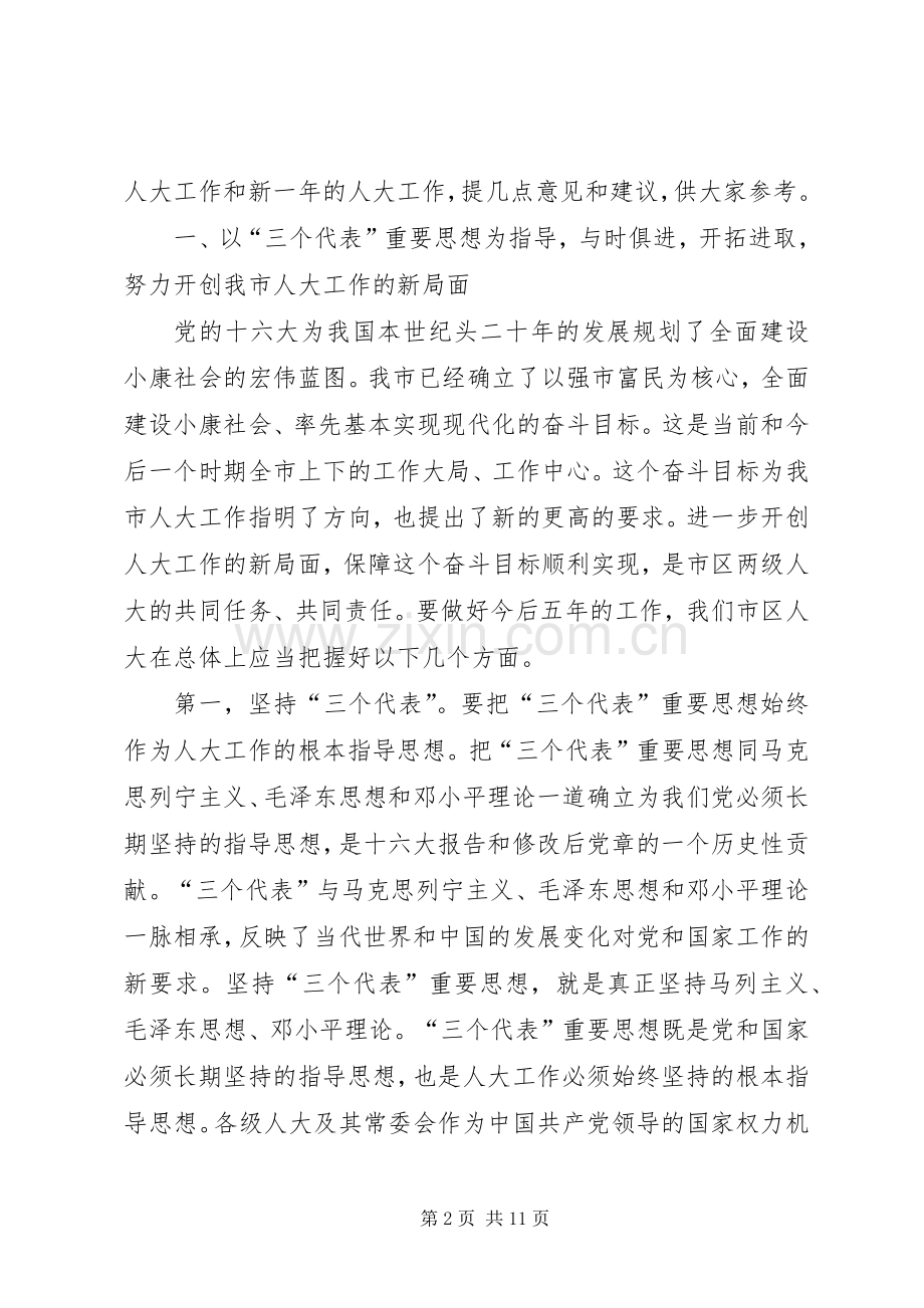 赵零主任在市区人大常委会主任座谈会上的讲话.docx_第2页