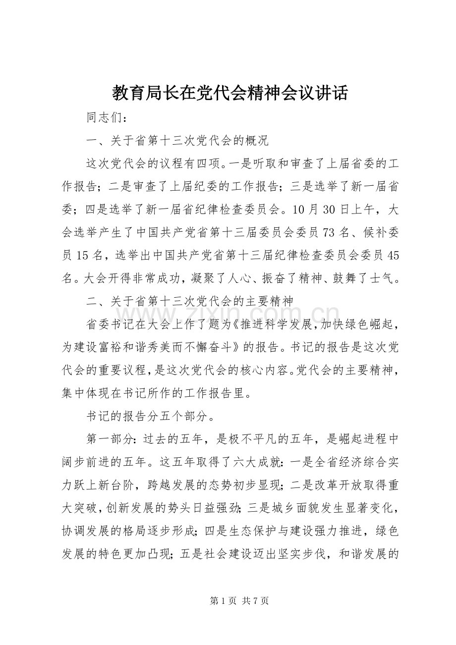 教育局长在党代会精神会议讲话.docx_第1页