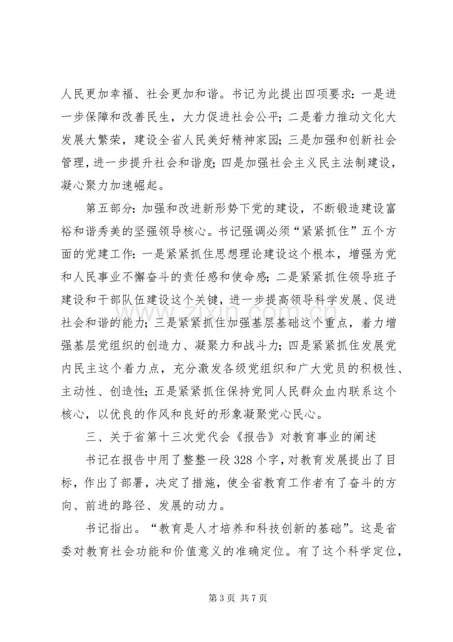 教育局长在党代会精神会议讲话.docx_第3页