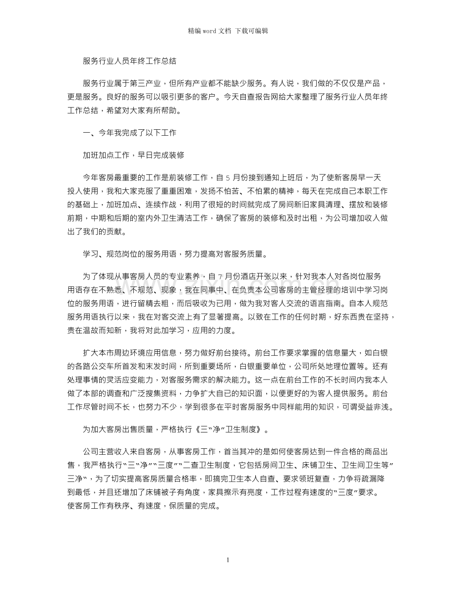 服务行业人员年终工作总结.docx_第1页