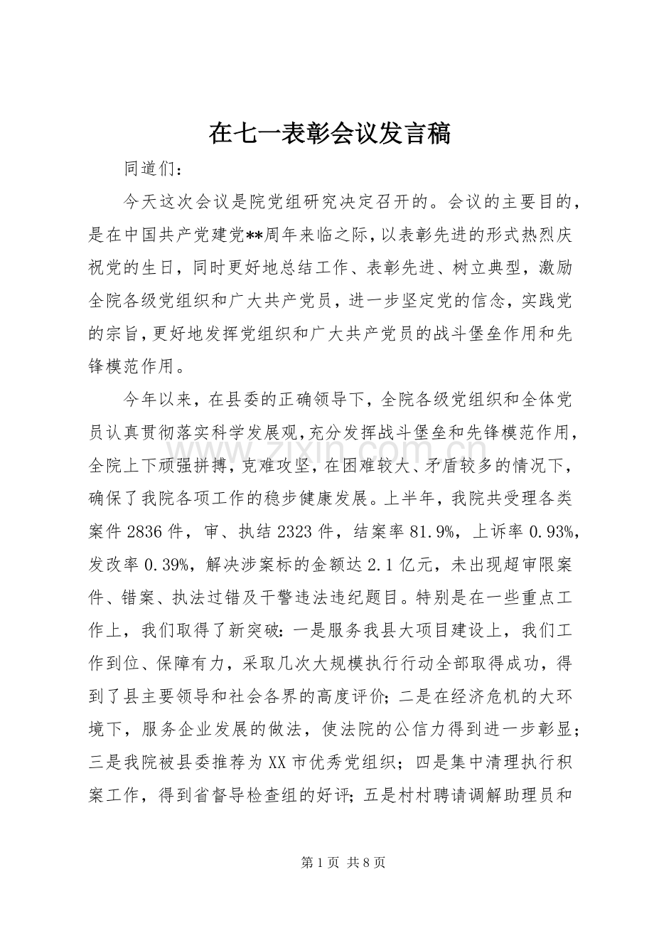 在七一表彰会议发言稿.docx_第1页