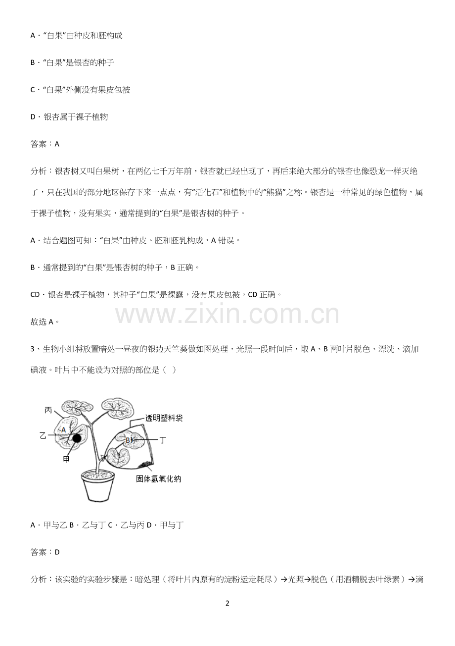 通用版初中生物七年级上册第三单元生物圈中的绿色植物真题-(2).docx_第2页