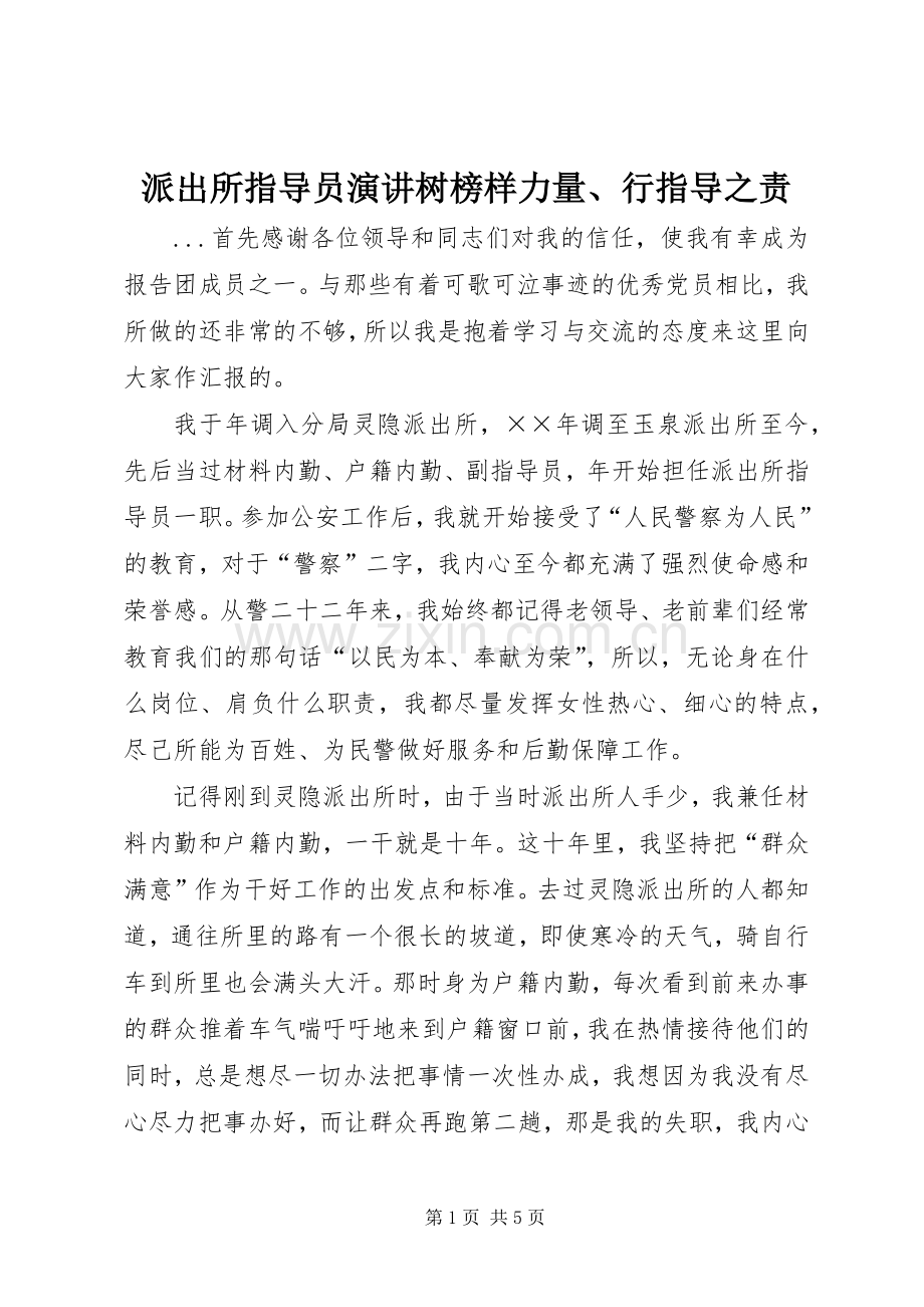 派出所指导员演讲树榜样力量、行指导之责.docx_第1页