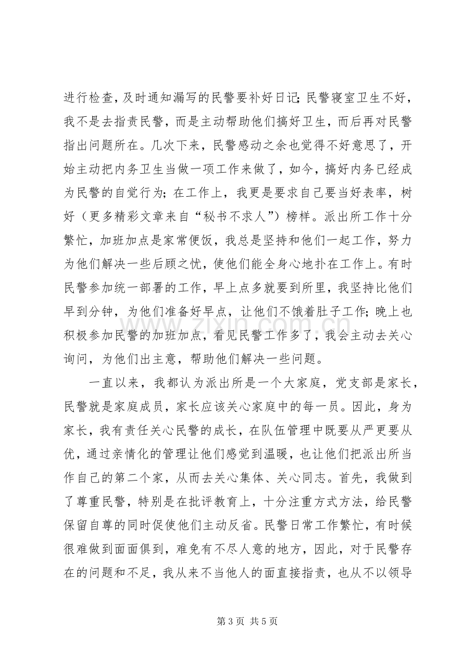 派出所指导员演讲树榜样力量、行指导之责.docx_第3页