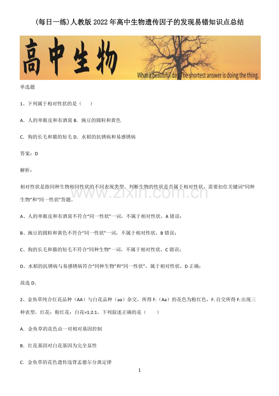 人教版2022年高中生物遗传因子的发现易错知识点总结.pdf_第1页