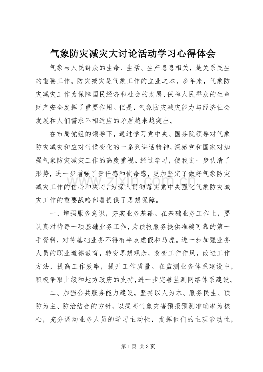 气象防灾减灾大讨论活动学习心得体会.docx_第1页