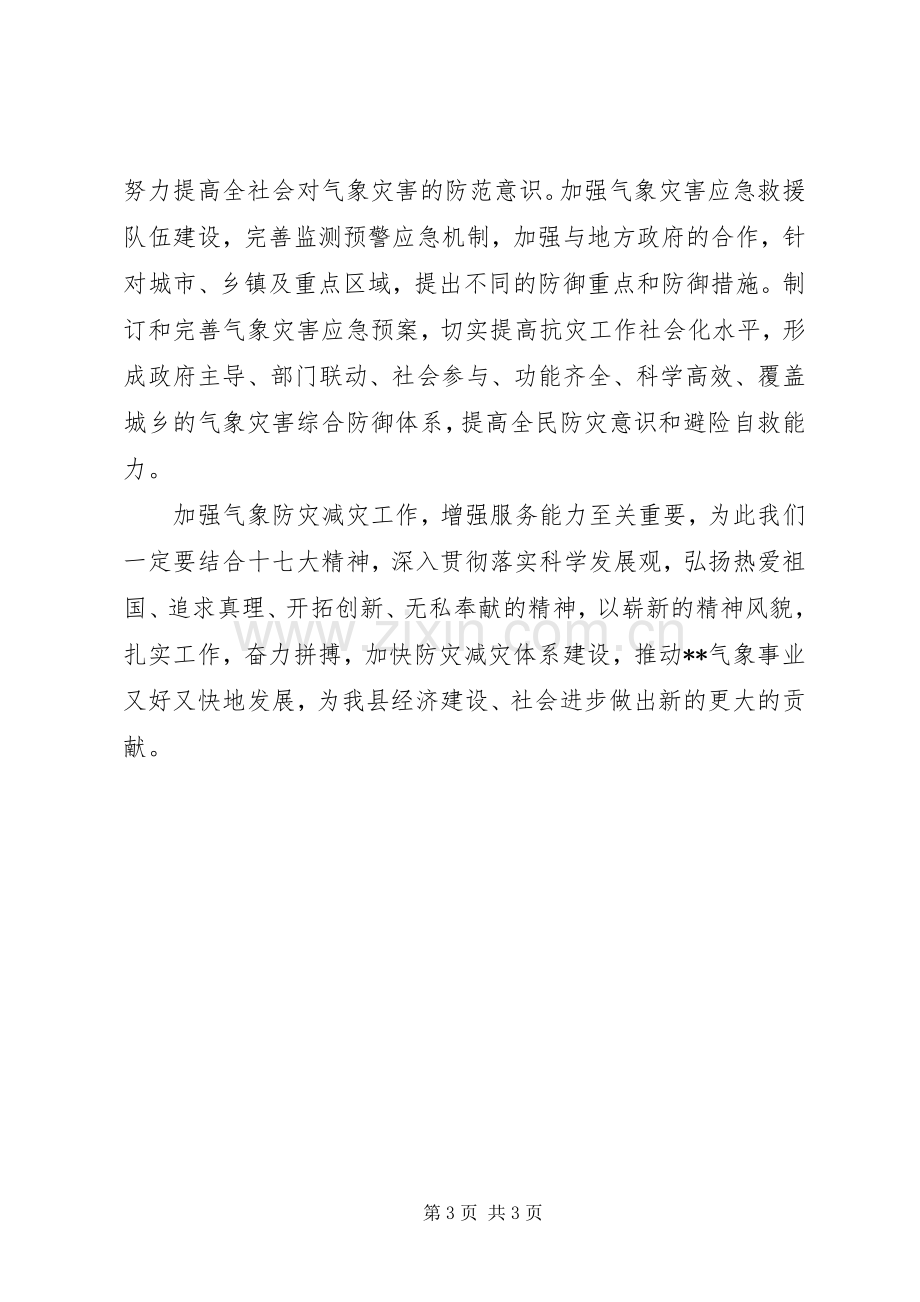 气象防灾减灾大讨论活动学习心得体会.docx_第3页