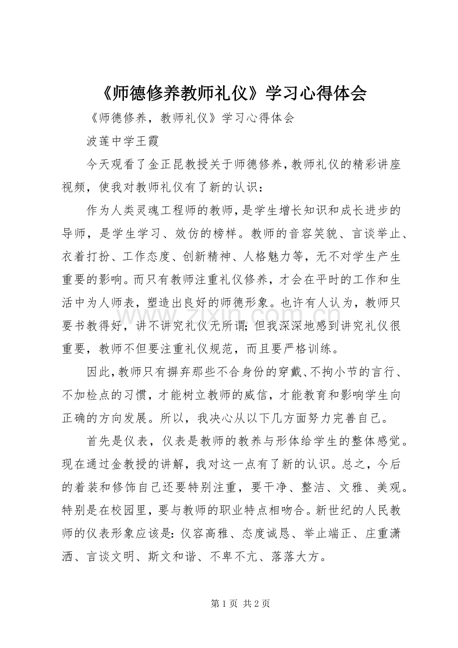 《师德修养教师礼仪》学习心得体会.docx_第1页