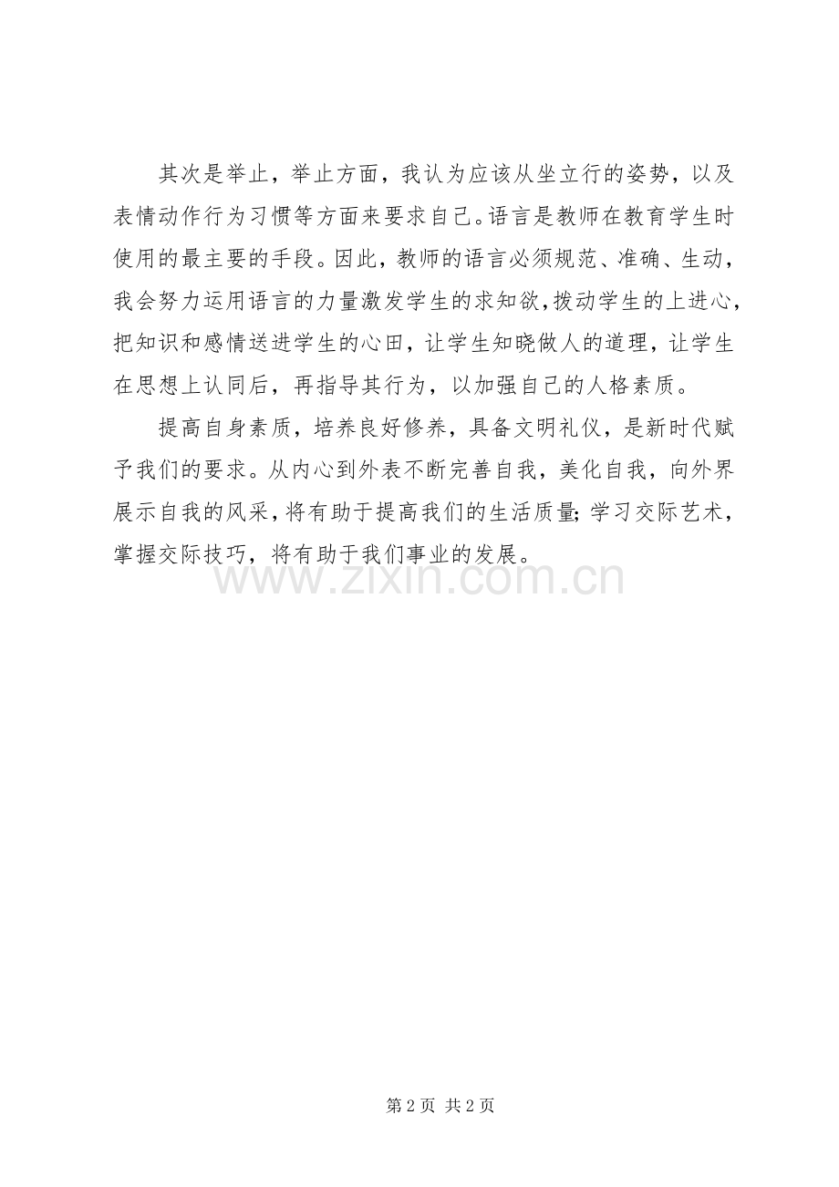 《师德修养教师礼仪》学习心得体会.docx_第2页