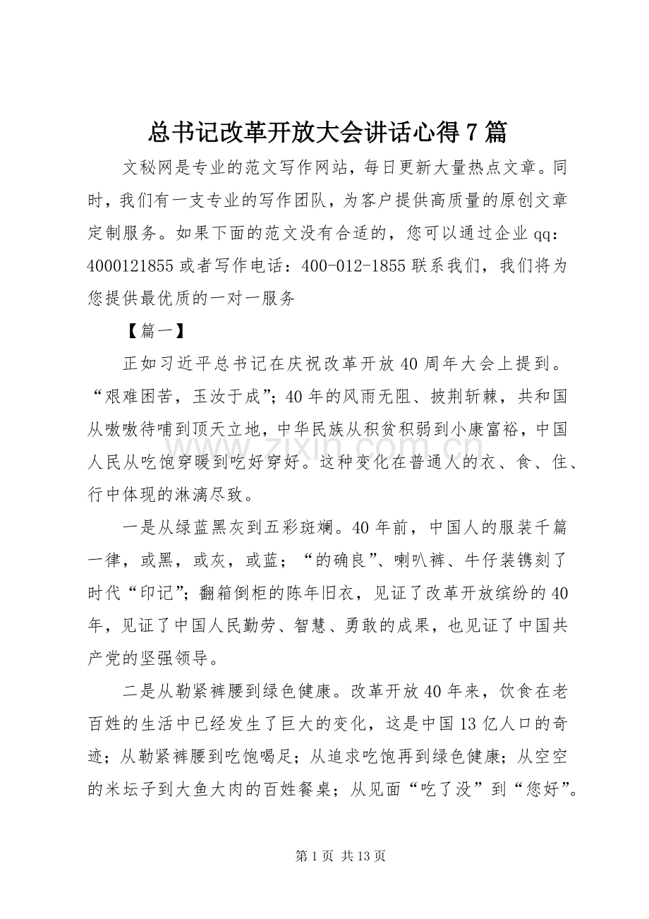 总书记改革开放大会讲话心得7篇.docx_第1页