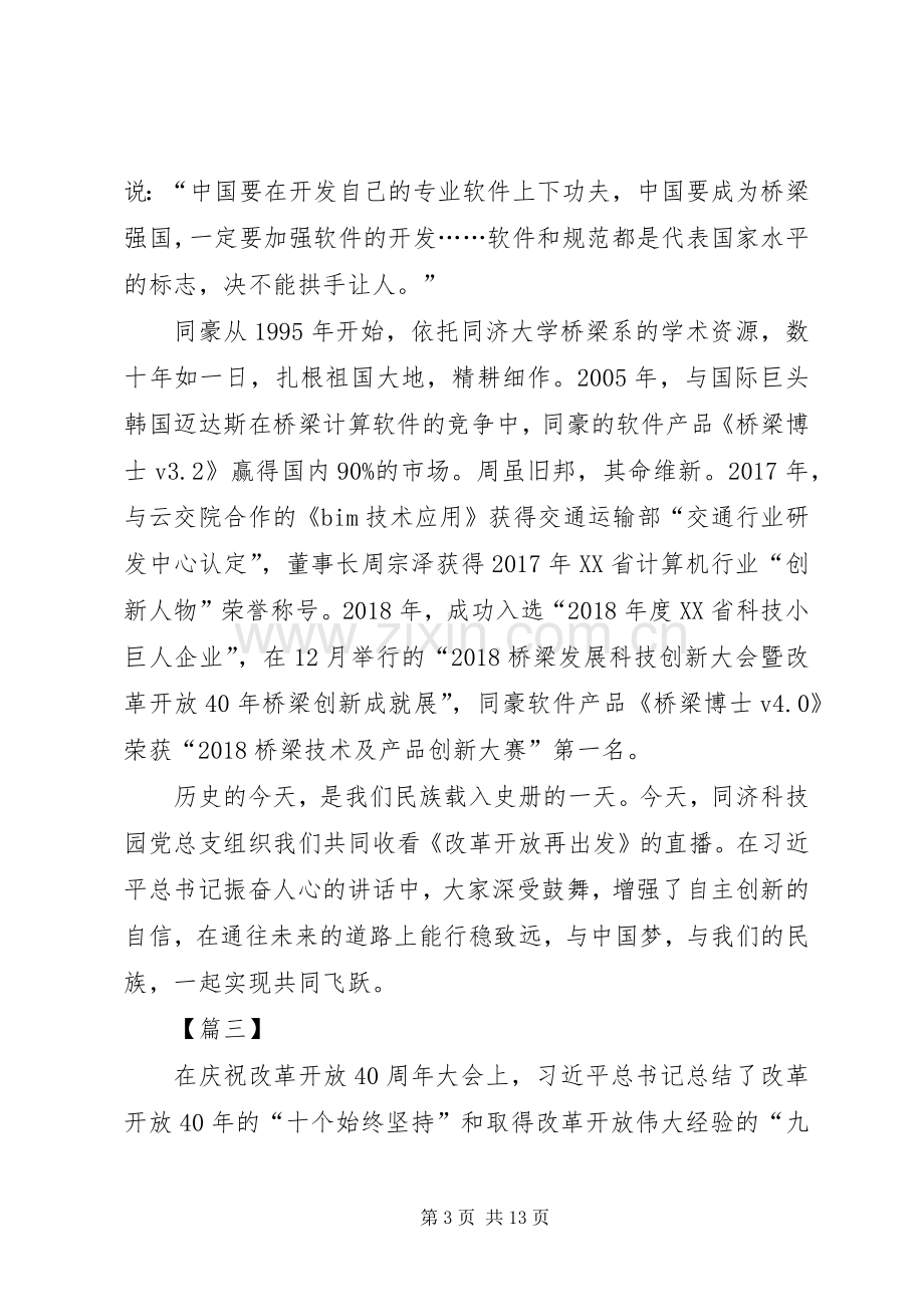 总书记改革开放大会讲话心得7篇.docx_第3页