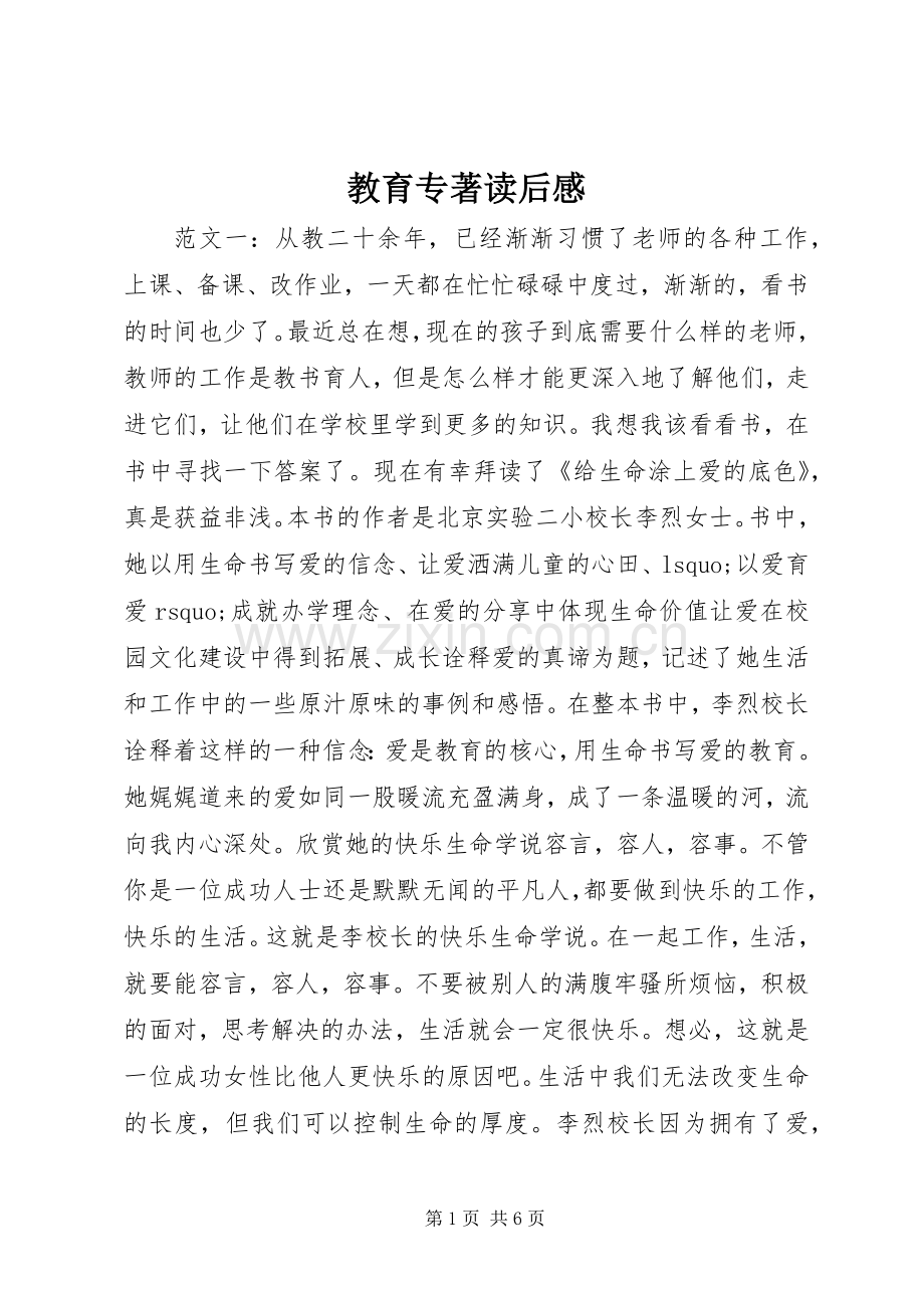 教育专著读后感.docx_第1页