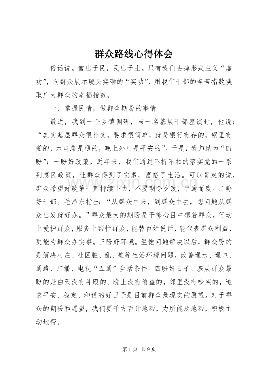 群众路线心得体会 (35).docx_第1页