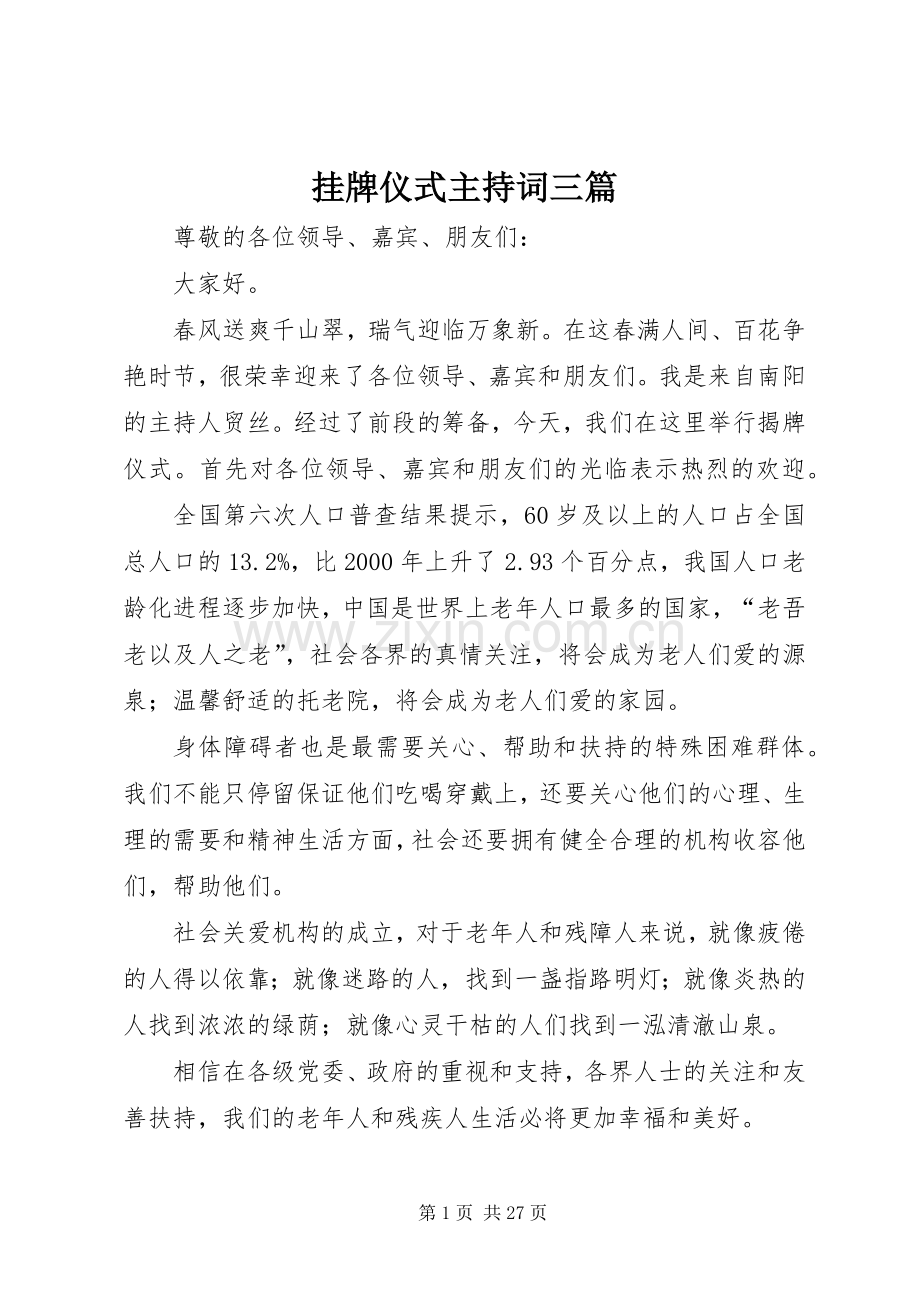 挂牌仪式主持词三篇.docx_第1页