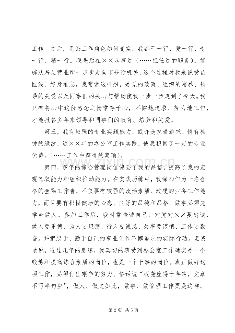 银行办公室副主任竞争上岗的优秀演讲稿.docx_第2页