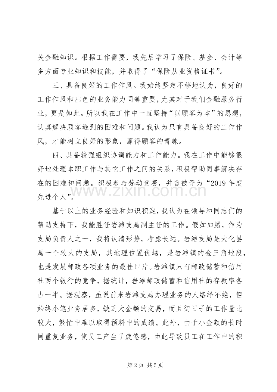 竞聘邮政支局副主任演讲稿,.docx_第2页