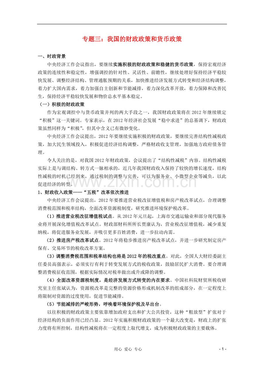 高三政治时政及模拟试题-专题三我国的财政政策和货币政策.doc_第1页