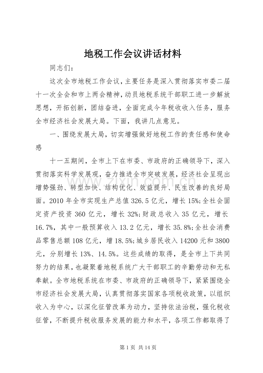 地税工作会议讲话材料.docx_第1页