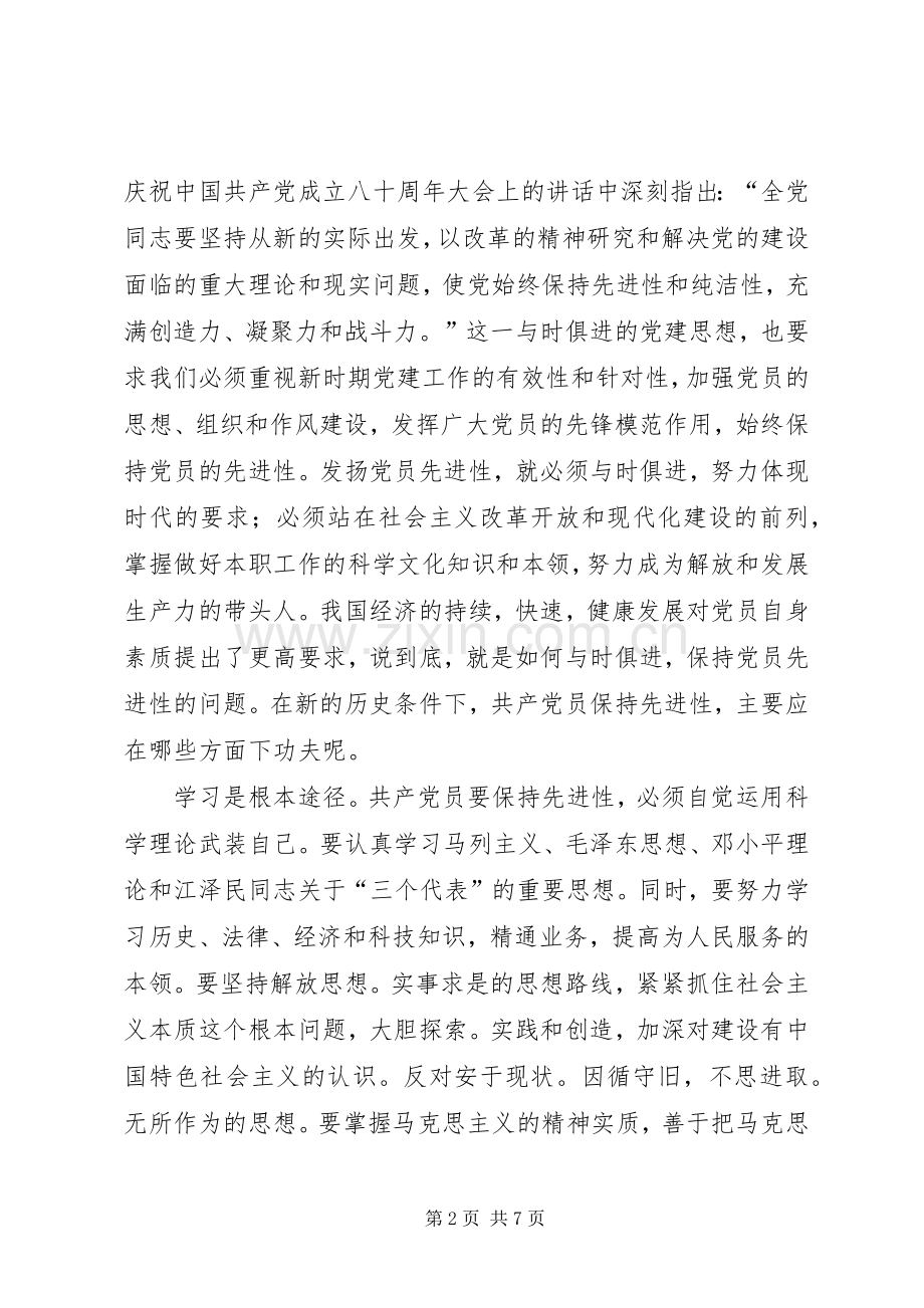 共产党员-保先“学习和十六大体会（税务）.docx_第2页