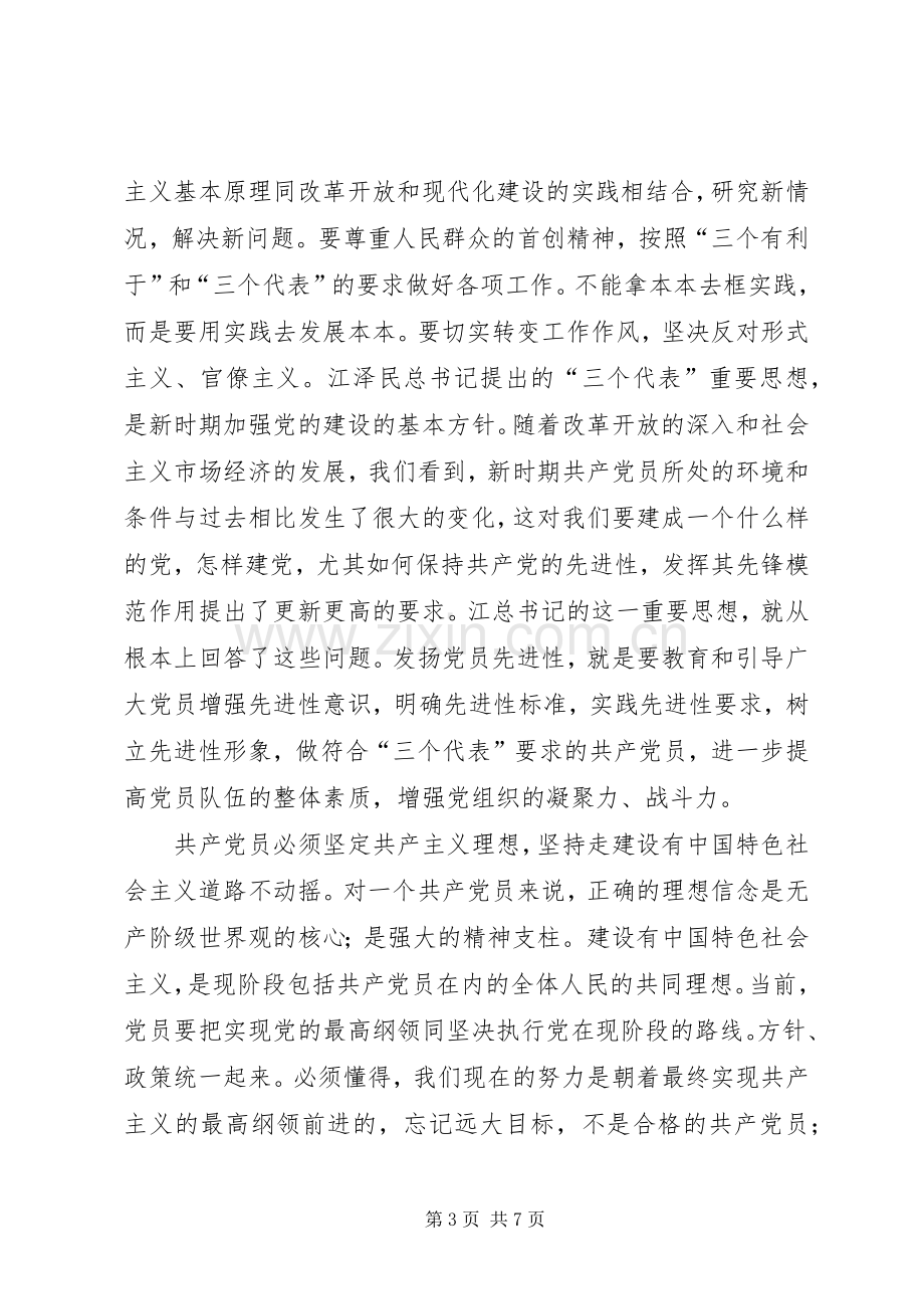 共产党员-保先“学习和十六大体会（税务）.docx_第3页