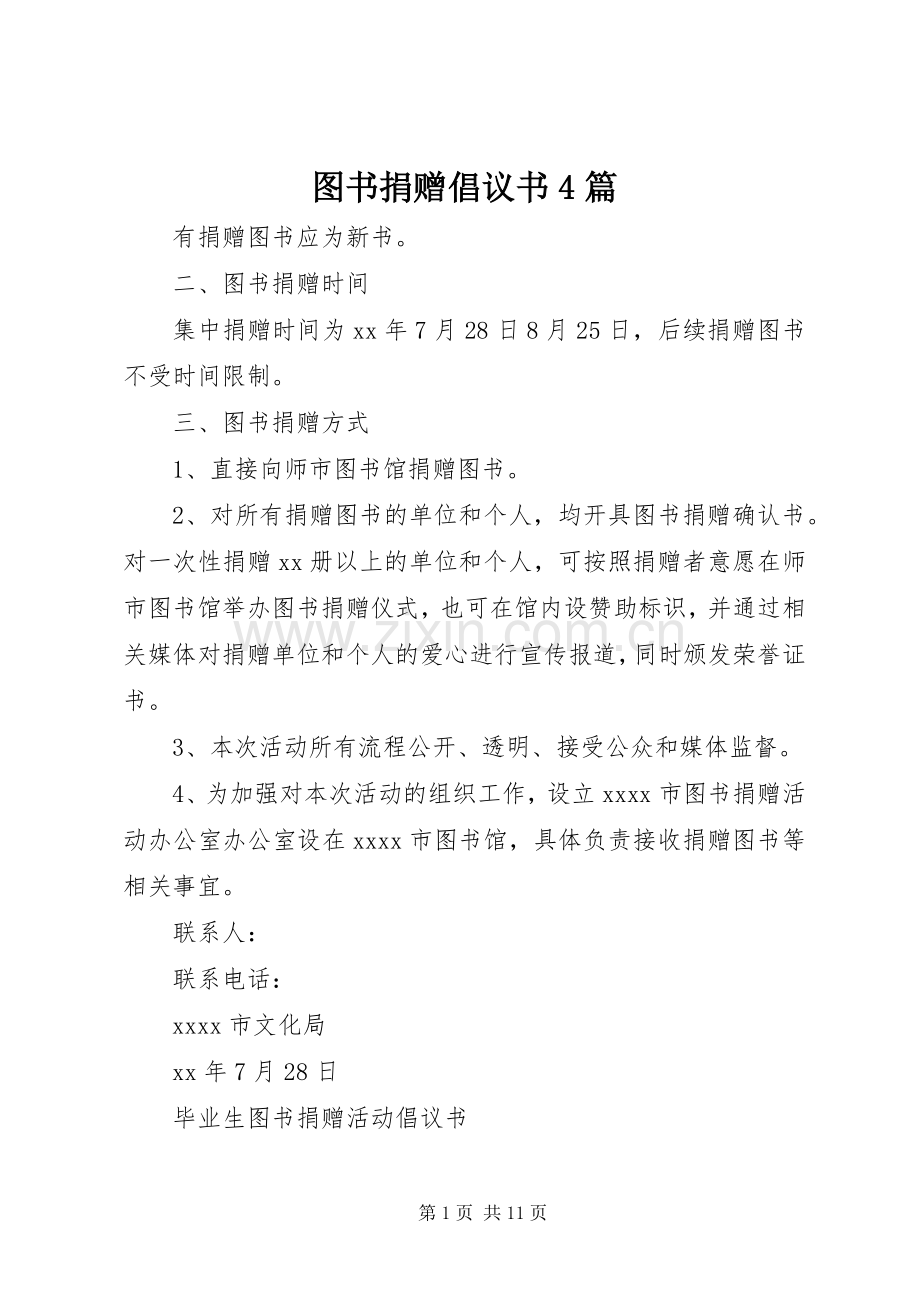 图书捐赠倡议书4篇.docx_第1页