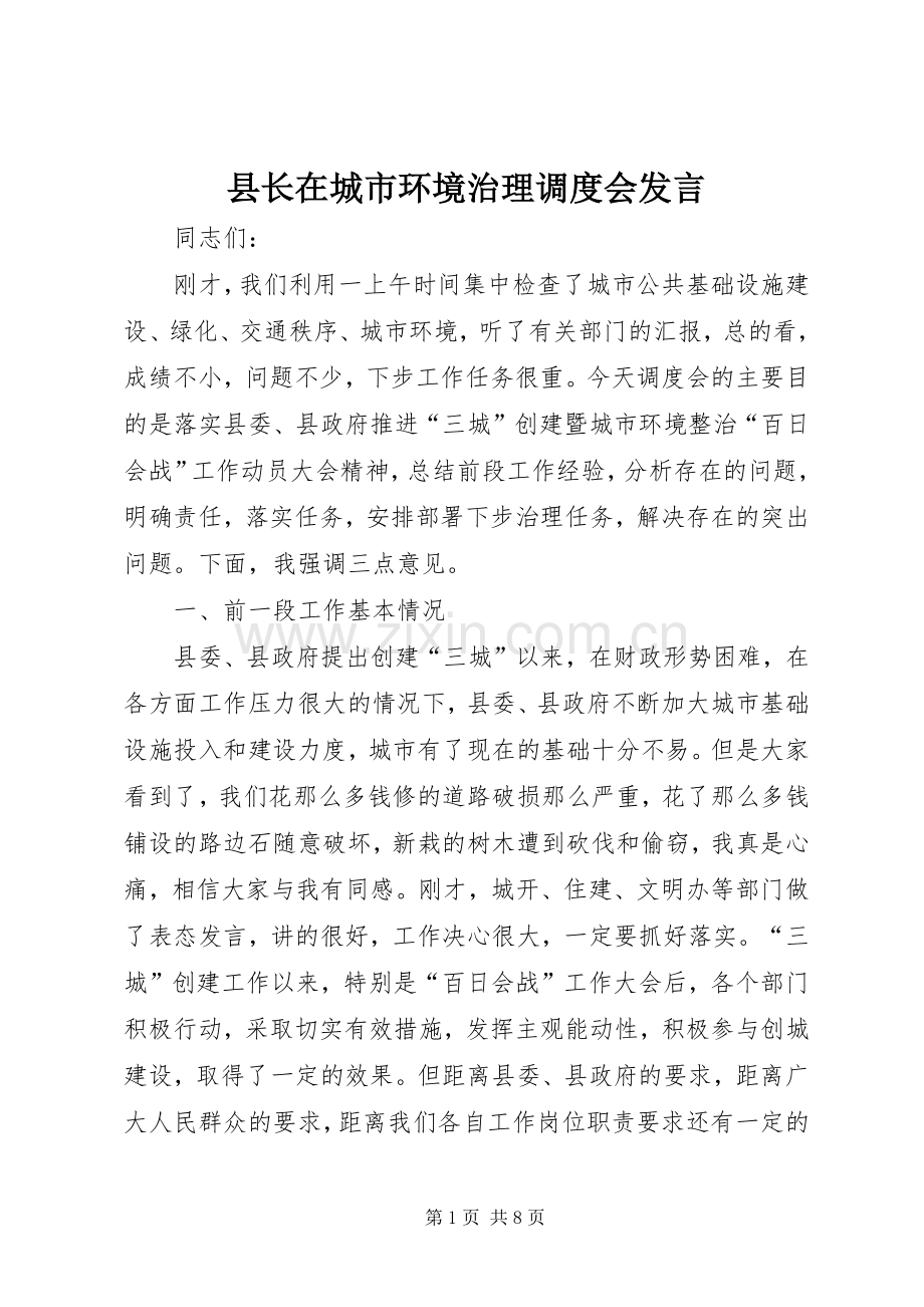 县长在城市环境治理调度会发言.docx_第1页