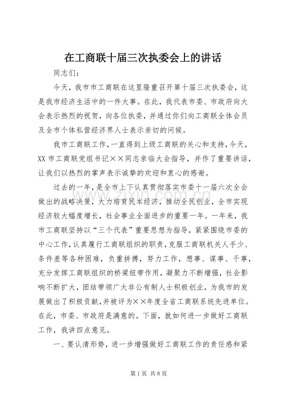 在工商联十届三次执委会上的讲话.docx_第1页