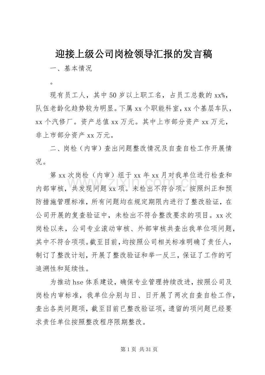 迎接上级公司岗检领导汇报的发言稿.docx_第1页