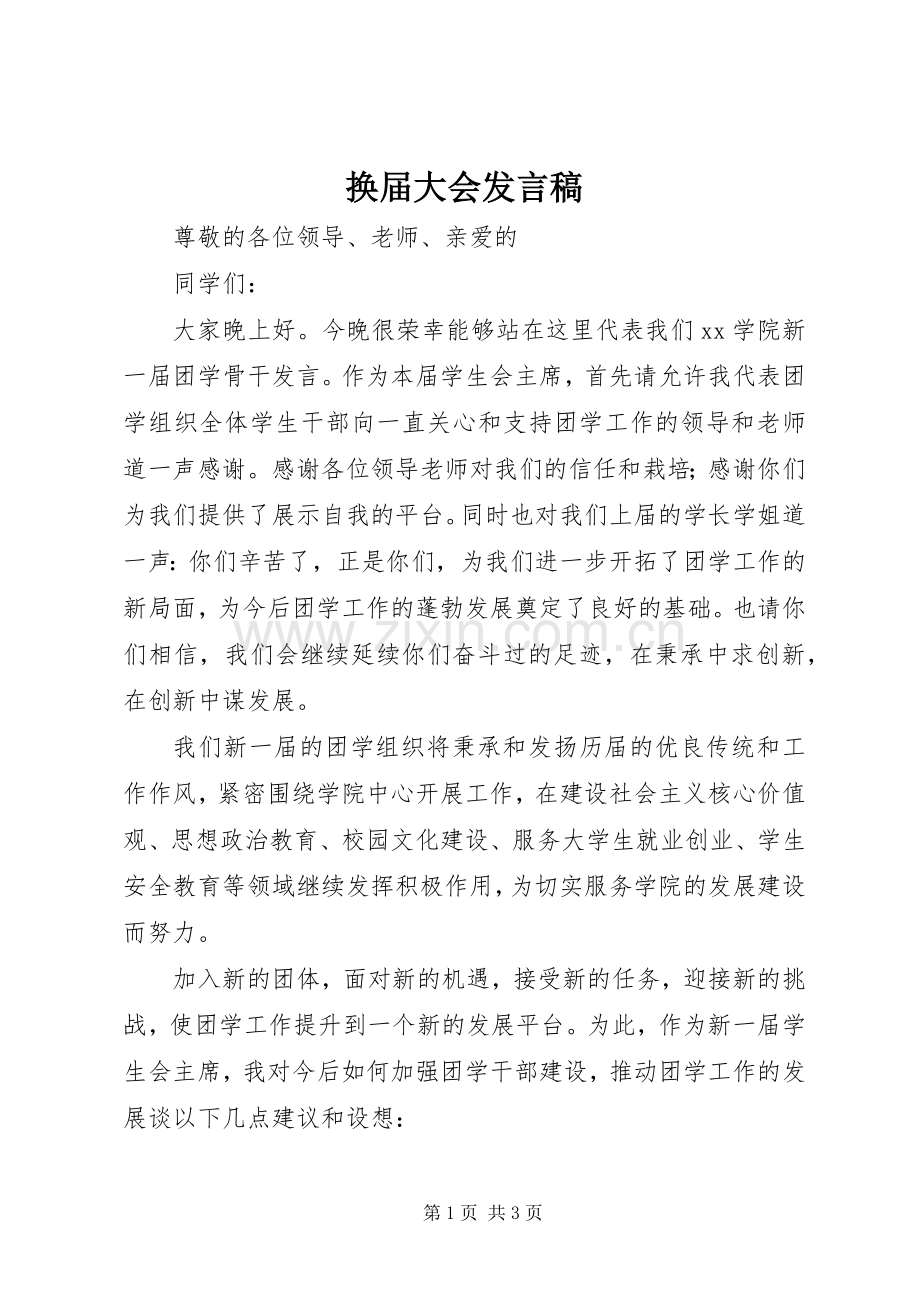 换届大会发言稿.docx_第1页