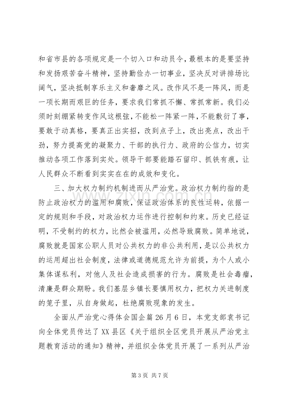 全面从严治党心得体会国企.docx_第3页